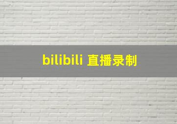 bilibili 直播录制